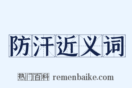 防汗近义词是什么意思的图片